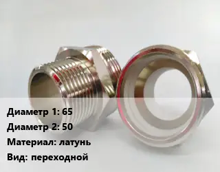 Ниппель 65х50 латунь переходной